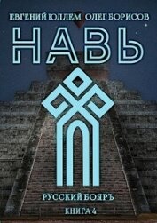 Навь. Книга 4 (СИ)