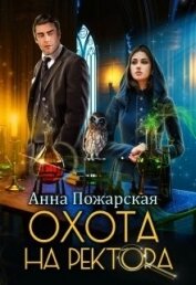 Охота на ректора, или Маскарад в академии зельеварения (СИ)