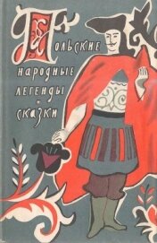 Книга Польские народные легенды и сказки Польские народные легенды и сказки