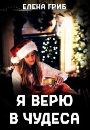 Гриб Елена Григорьевна - Я верю в чудеса (СИ)