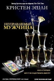 Неуправляемый мужчина (ЛП)
