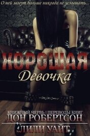 Робертсон Дон - Хорошая девочка (ЛП)