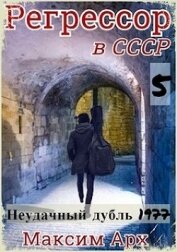 Арх Максим - Неудачный дубль 1977 (СИ)