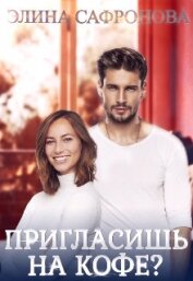 Сафронова Элина - Пригласишь на кофе? (СИ)