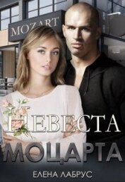 Лабрус Елена - Невеста Моцарта (СИ)
