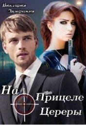 Задорожня Виктория - На прицеле Цереры (СИ)