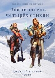 Заклинатель четырёх стихий (СИ)