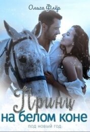 Флёр Ольга - Принц на белом коне под новый год (СИ)