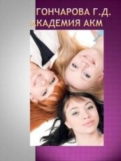 Книга Академия Акм (СИ) Академия Акм (СИ)