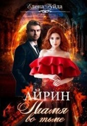 Айрин. Пламя во тьме (СИ)