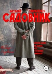 Книга Садовник Садовник