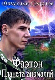 Соколов Вячеслав Иванович - Фаэтон: Планета аномалий. Дилогия (СИ)