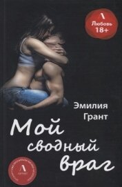 Грант Эмилия - Мой сводный враг (СИ)