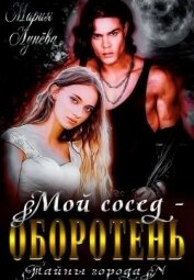 Мой сосед - оборотень (СИ)