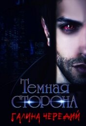 Темная сторона (СИ)
