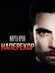 Книга Наперекор (СИ) Наперекор (СИ)