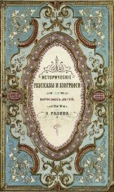 Исторические рассказы и биографии