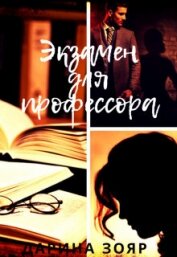 Зояр Дарина - Экзамен для профессора (СИ)
