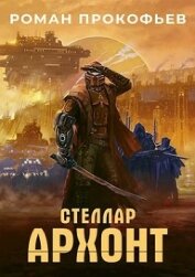 Книга Архонт (СИ) Архонт (СИ)