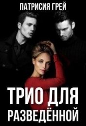Грей Патрисия - Трио для разведённой (СИ)