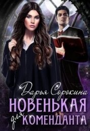 Новенькая для коменданта (СИ)