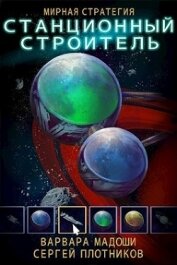 Книга Мирная стратегия. Дилогия (СИ) Мирная стратегия. Дилогия (СИ)