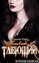 Книга Тлеющий (ЛП) Тлеющий (ЛП)