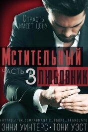 Уэст Тони - Мстительный любовник. Часть 3 (СИ)