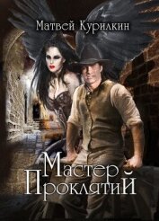 Мастер проклятий (СИ)