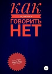 Колендо-Смирнова Анастасия - Как научиться говорить «Нет» ?