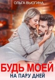 Будь моей на пару дней (СИ)