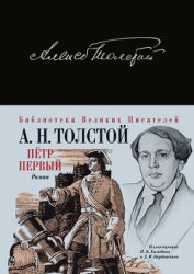 Книга Петр Первый Петр Первый