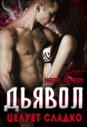 Орлан Нари - Дьявол целует сладко (СИ)