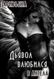 Дьявол влюбился в Ангела (СИ)