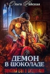 Демон в шоколаде. Зимний бал в академии (СИ)