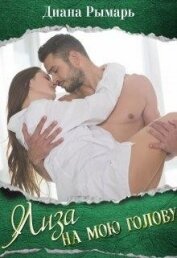 Рымарь Диана - Лиза на мою голову книга (СИ)