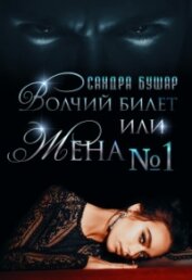 Волчий билет или Жена №1 (СИ)