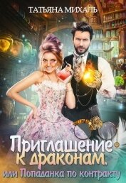 Приглашение к драконам, или Попаданка по контракту (СИ)