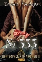 Рымарь Диана - №333, или Притворись, что любишь 2 (СИ)