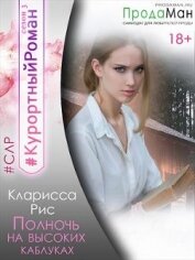 Рис Кларисса - Полночь на высоких каблуках (СИ)