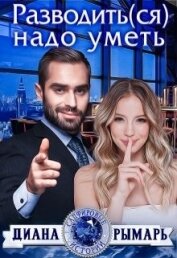 Рымарь Диана - Разводить(ся) надо уметь (СИ)