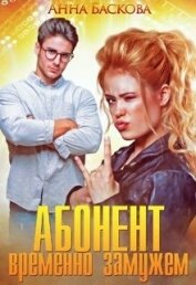 Абонент временно замужем (СИ)