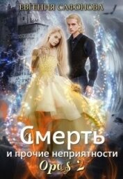 Сафонова Евгения - Смерть и прочие неприятности. Opus 2 (СИ)