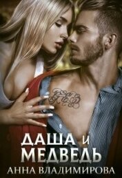 Книга Даша и Медведь (СИ) Даша и Медведь (СИ)