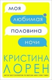 Книга Моя любимая половина ночи (ЛП) Моя любимая половина ночи (ЛП)