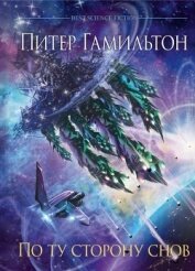 Книга По ту сторону снов По ту сторону снов
