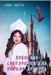 Отборная Снегурочка для Короля-дракона (СИ)