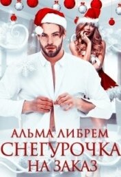 Либрем Альма - Снегурочка на заказ (СИ)