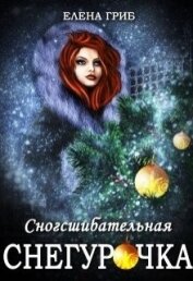 Гриб Елена Григорьевна - Сногсшибательная Снегурочка (СИ)