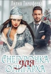 Тимофеева Лилия Викторовна - Снегурочка для олигарха (СИ)